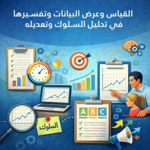 برنامج 4: القياس وعرض البيانات وتفسيرها في تحليل السلوك وتعديله