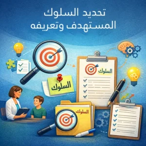 تحديد السلوك المستهدف وتعريفه